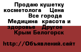 Продаю кушетку косметолога. › Цена ­ 25 000 - Все города Медицина, красота и здоровье » Другое   . Крым,Белогорск